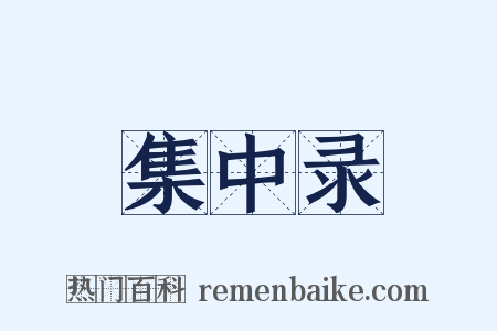 集中录是什么意思的图片